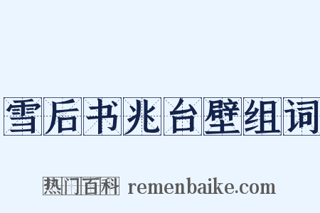 雪后书兆台壁组词是什么意思的图片